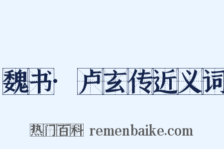魏书·卢玄传近义词是什么意思的图片